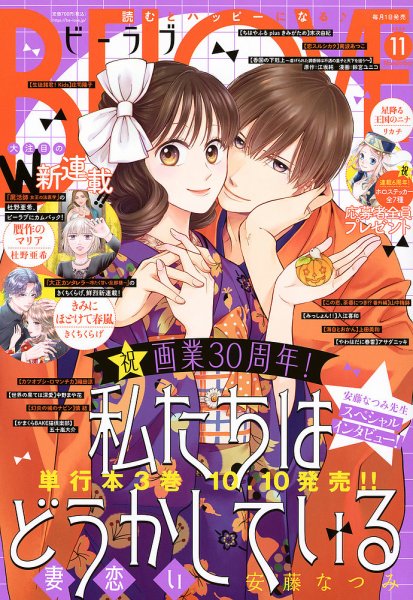 BE LOVE (ビーラブ) 2025年11月号 (発売日2025年10月01日) 表紙