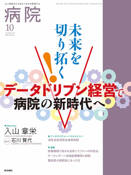病院 Vol.84 No.10 (発売日2025年10月01日) 表紙