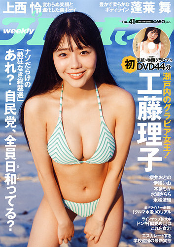 週刊プレイボーイ/週プレの最新号【週刊プレイボーイ41号 (発売