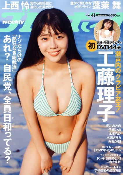週刊プレイボーイ/週プレ 週刊プレイボーイ41号 (発売日2025年09月29日) 表紙
