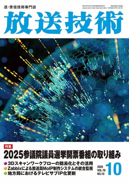 放送技術 78巻10月号 (発売日2025年09月29日) 表紙