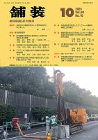 舗装 2025年10月号 表紙