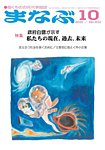 まなぶ 2025年10月号の表紙