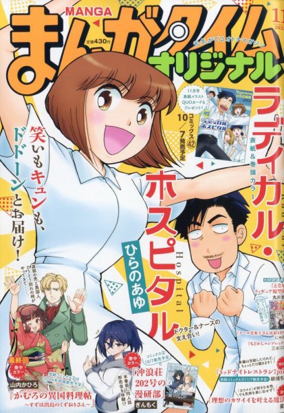 まんがタイムオリジナル 2025年11月号 (発売日2025年09月27日) 表紙