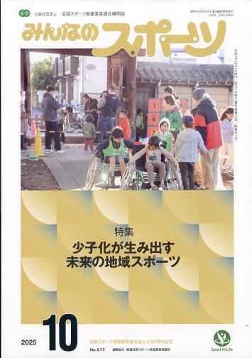 みんなのスポーツ 2025年10月号 (発売日2025年09月29日) 表紙