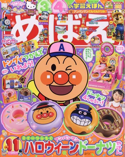 めばえ 2025年11月号 (発売日2025年09月26日) 表紙