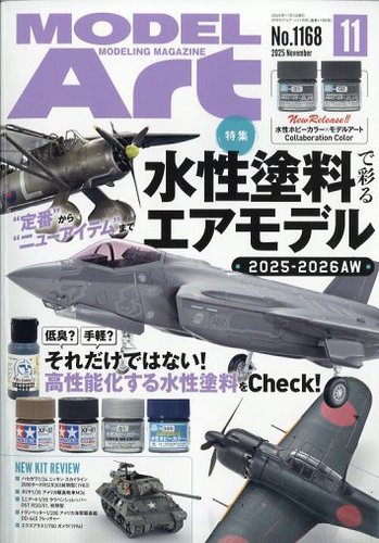 月刊モデルアートの最新号【No.1168 (発売日2025年09月26日
