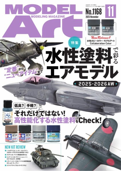 月刊モデルアート No.1168 (発売日2025年09月26日) 表紙