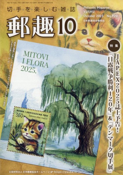 郵趣 2025年10月号 (発売日2025年10月01日) 表紙