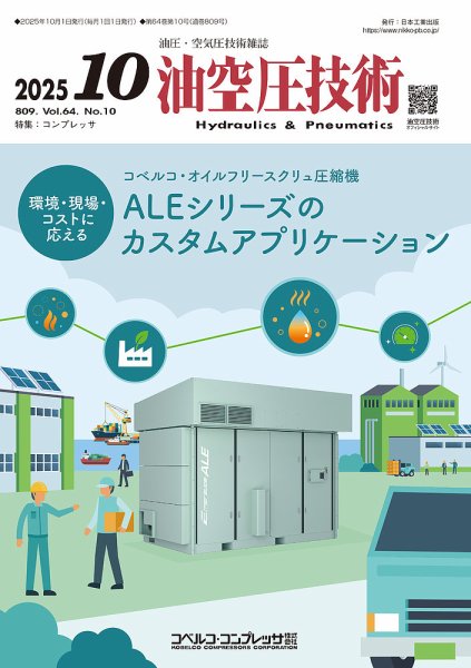 油空圧技術 2025年10号号 (発売日2025年10月01日) 表紙