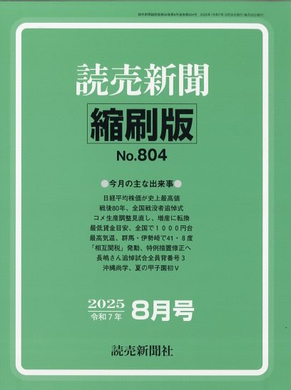 読売新聞縮刷版 2025年8月号 (発売日2025年09月27日) | 雑誌/定期購読