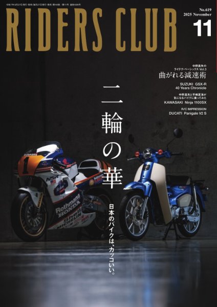 RIDERS CLUB（ライダースクラブ） 2025年11月号 (発売日2025年09月27日) 表紙