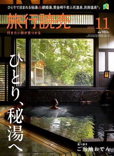 旅行読売 2025年11月号 (発売日2025年09月29日) 表紙