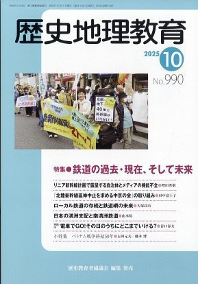 歴史地理教育 2025年10月号 (発売日2025年09月29日) 表紙