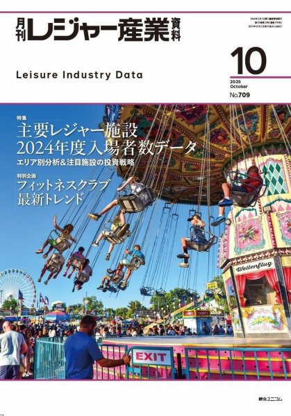 月刊レジャー産業資料 2025年10月号 (発売日2025年09月30日) 表紙