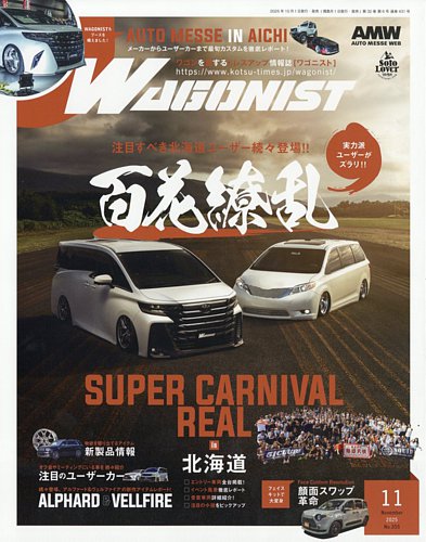 Wagonist (ワゴニスト)の最新号【2025年11月号 (発売日2025年10