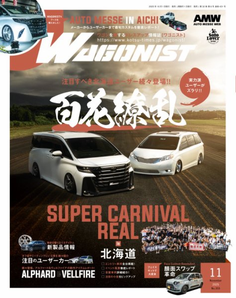 ご購入前にお知らせ下さい　オートスポーツ　ワゴニスト　スタイルワゴン Wagonist (ワゴニスト) 2025年11月号 (発売日2025年10月01日) | 雑誌