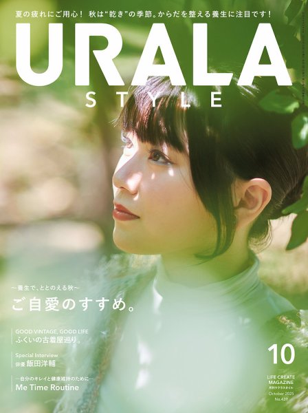 月刊URALA STYLE 2025年10月号 (発売日2025年10月01日) 表紙