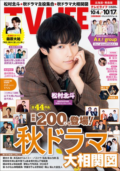 TV LIFE （テレビライフ） 北海道・青森版 2025年10/17号 (発売日2025年10月01日) 表紙