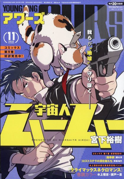 YOUNGKING OURS (ヤングキングアワーズ)  2025年11月号 (発売日2025年09月30日) 表紙
