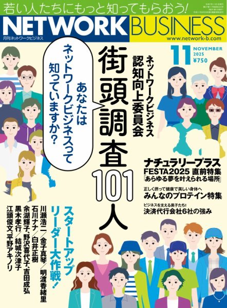 ネットワークビジネス 11月号 (発売日2025年09月29日) | 雑誌/電子書籍
