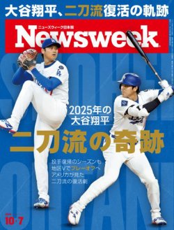 ニューズウィーク日本版 Newsweek Japan 2025年10/7号 (発売日2025年09