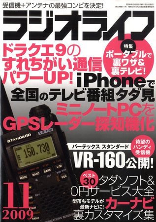 ラジオライフ 2009年09月25日発売号 表紙