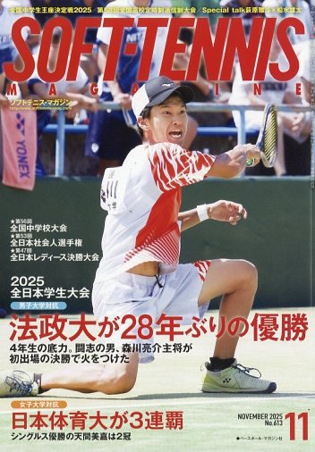 ソフトテニスマガジン 2025年11月号 (発売日2025年09月27日) 表紙