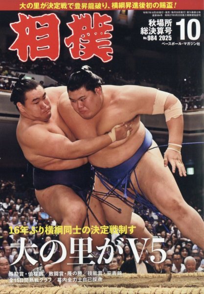 相撲 2025年10月号 (発売日2025年10月03日) | 雑誌/定期購読の予約は