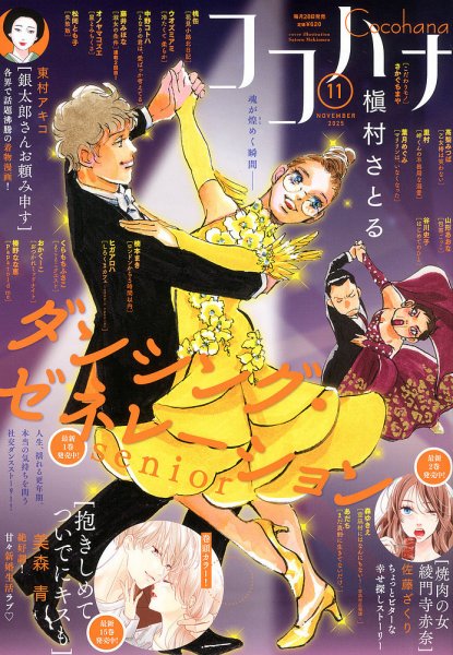 CoCohana（ココハナ） 2025年11月号 (発売日2025年09月27日) 表紙