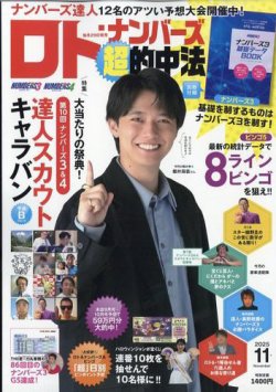 ロト・ナンバーズ超的中法 2025年11月号 (発売日2025年09月29日) 表紙