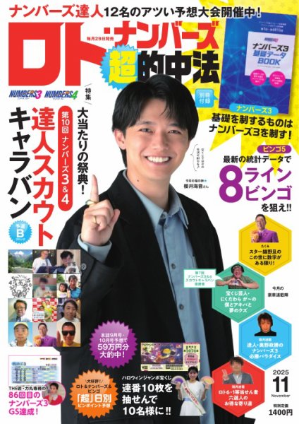 ロト・ナンバーズ超的中法 2025年11月号 (発売日2025年09月29日) 表紙