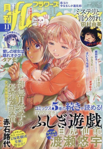 月刊flowers(フラワーズ) 2025年11月号 (発売日2025年09月27日) 表紙