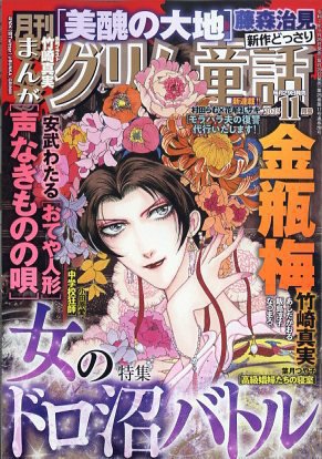 まんがグリム童話 2025年11月号 (発売日2025年09月29日) 表紙