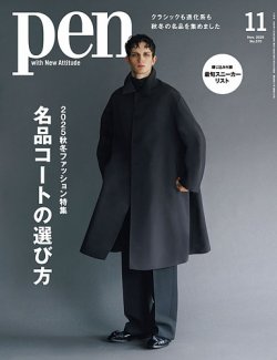 Ｐｅｎ（ペン） 2025年11月号 (発売日2025年09月27日) 表紙
