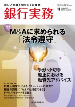 銀行実務 2025年10月号 (発売日2025年10月01日) 表紙