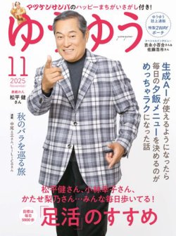 ゆうゆう 2025年11月号 (発売日2025年10月01日) 表紙