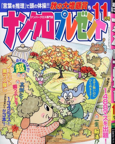 ナンクロプレゼント 2025年11月号 (発売日2025年09月26日) 表紙
