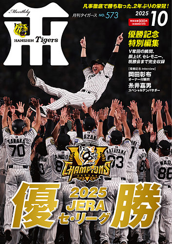 月刊タイガースの次号【2025年10月号 (発売日2025年10月01日