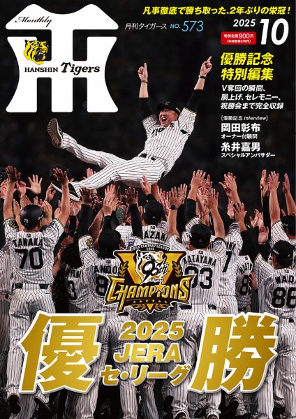 月刊タイガース 2025年10月号 (発売日2025年10月01日) 表紙