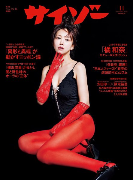 サイゾー 2025年11月号 (発売日2025年09月30日) 表紙