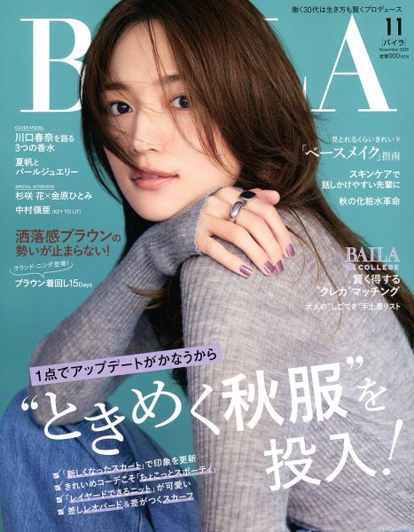 BAILA（バイラ） 2025年11月号 (発売日2025年09月27日) 表紙