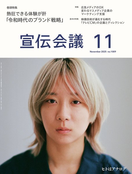 宣伝会議 2025年11月号 (発売日2025年10月01日) 表紙
