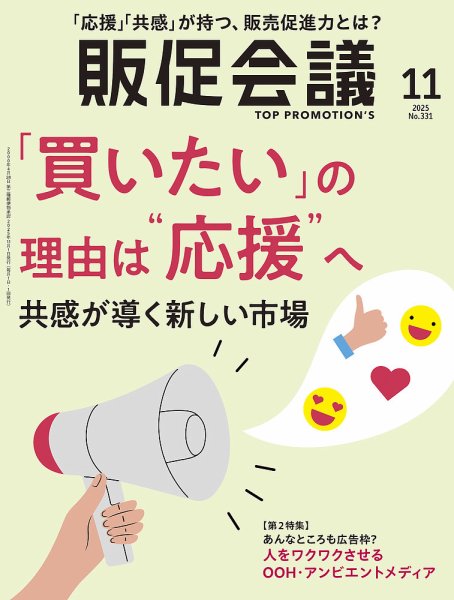 トッププロモーションズ販促会議 2025年11月号 (発売日2025年10月01日) 表紙