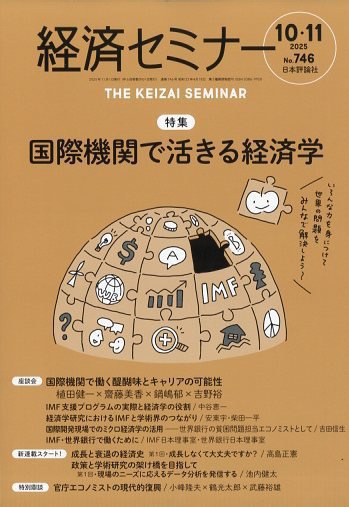 経済セミナー 2025年11月号 (発売日2025年09月27日) 表紙