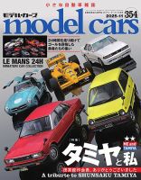 MODEL CARS（モデル・カーズ） No.354 表紙
