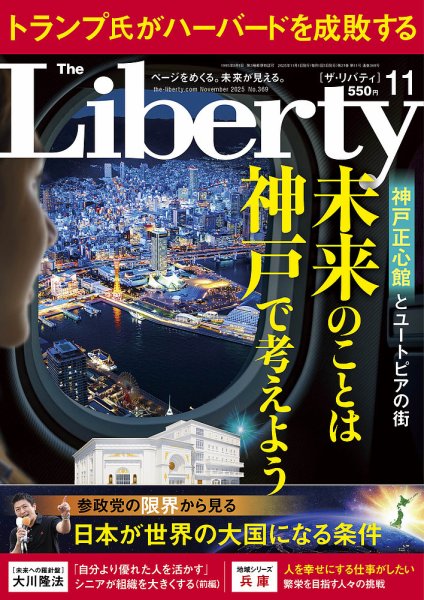 ザ・リバティ 2025年11月号 (発売日2025年09月30日) 表紙