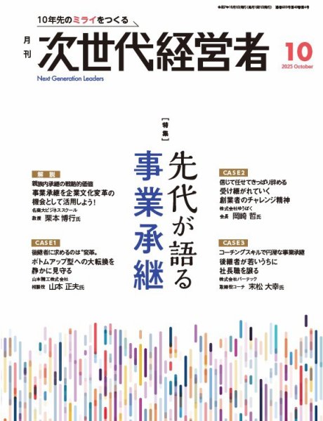 月刊次世代経営者 2025年10月号 (発売日2025年10月01日) 表紙