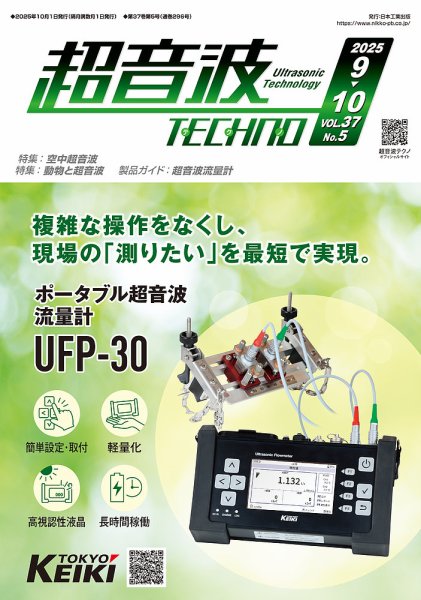 超音波テクノ 2025年9・10月号 (発売日2025年10月01日) 表紙