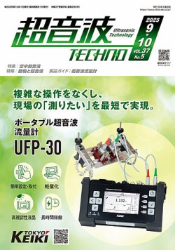 超音波テクノ 2025年9/10月号 (発売日2025年10月01日) 表紙